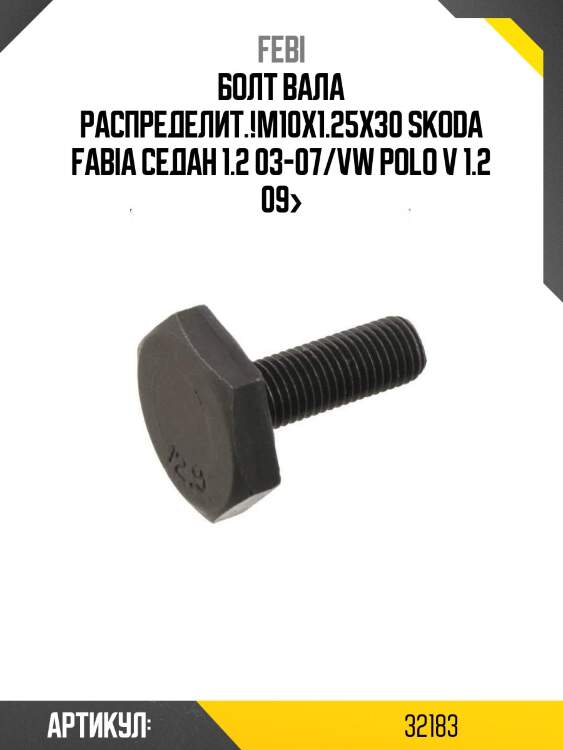 Болт вала распределит.!m10x1.25x30\ skoda fabia седан 1.2 03-07/vw polo v 1.2 09>
