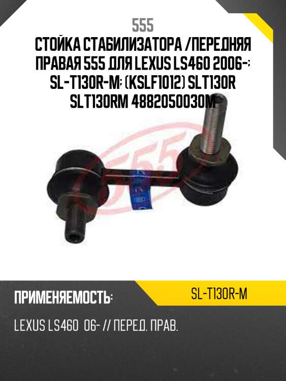 Стойка стабилизатора /передняя правая 555 для lexus ls460 2006-  sl-t130r-m  (kslf1012) slt130r slt130rm 4882050030m