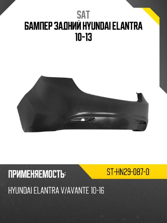 Бампер задний hyundai elantra 10-13 sat st-hn29-087-0