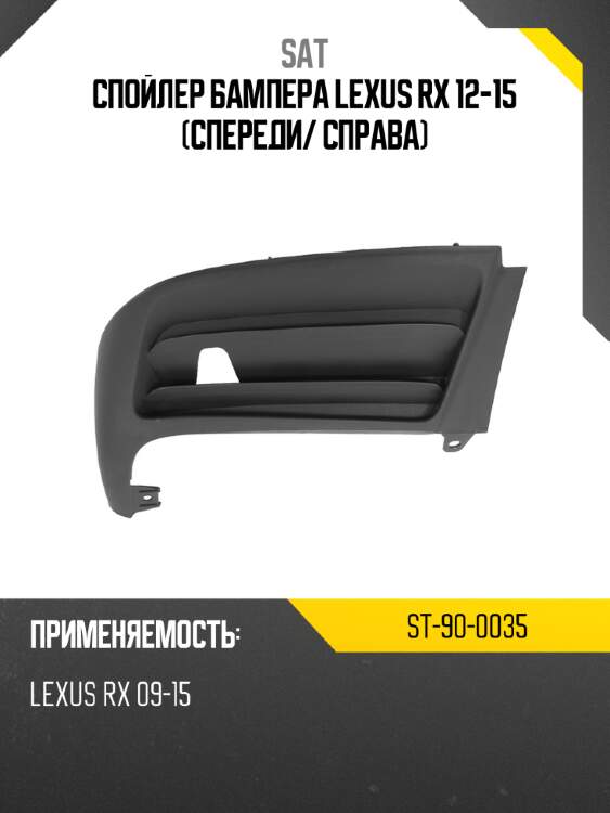 Спойлер бампера lexus rx 12-15 спереди sat st-90-0035