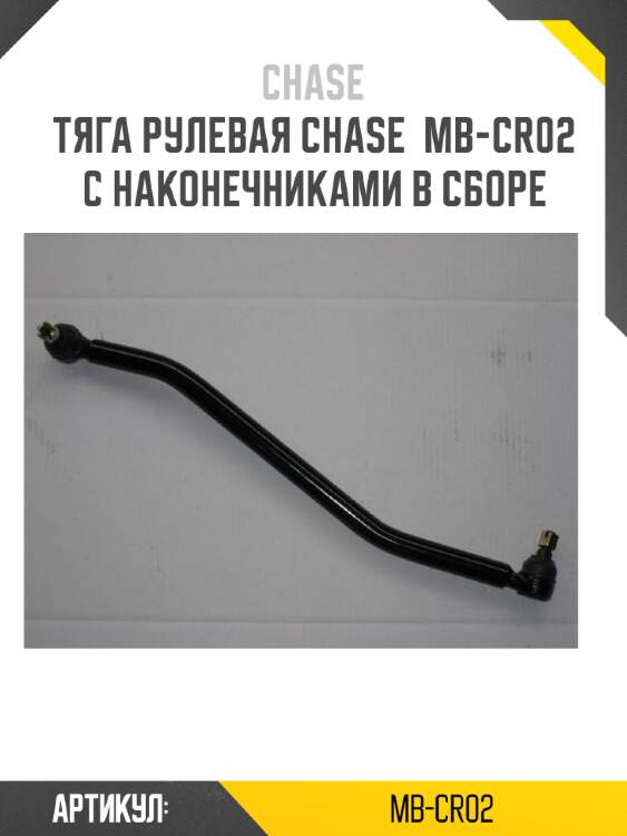 Тяга рулевая chase  mb-cr02 с наконечниками в сборе