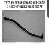 Тяга рулевая chase  mb-cr02 с наконечниками в сборе