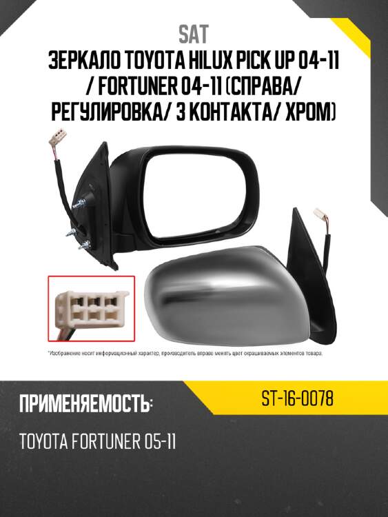 Зеркало toyota hilux pick up 04-11  sat st-16-0078