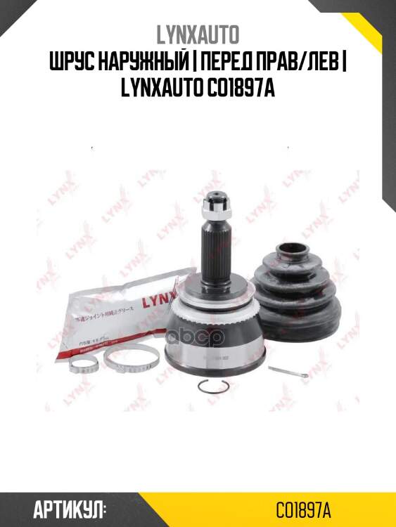Шрус наружный | перед прав/лев | lynxauto co1897a
