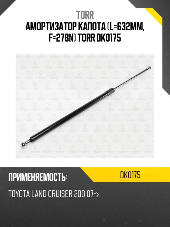 Амортизатор капота (l=632mm, f=278n) torr dk0175