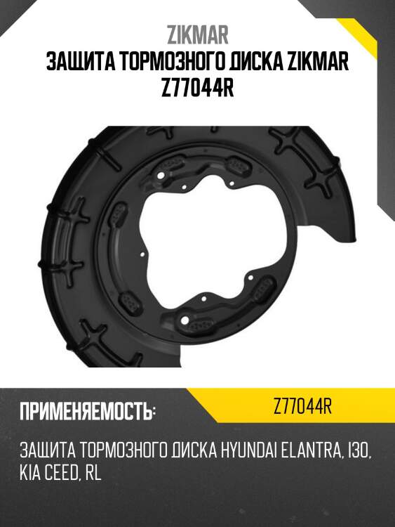 Защита тормозного диска zikmar z77044r