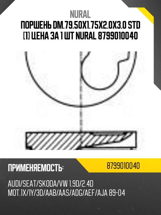 Поршень dm.79.50x1.75x2.0x3.0 std [1] цена за 1 шт nural 8799010040