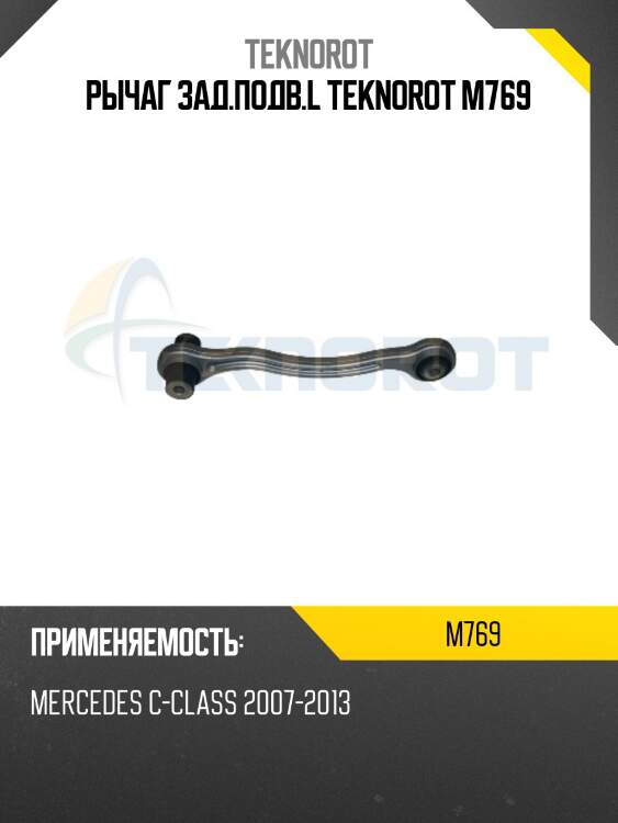 Рычаг зад.подв.l teknorot m769