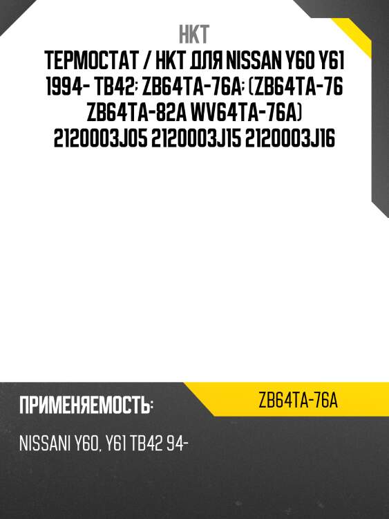 Термостат / hkt для nissan y60 y61 1994- tb42  zb64ta-76a  (zb64ta-76 zb64ta-82a wv64ta-76a) 2120003j05 2120003j15 2120003j16