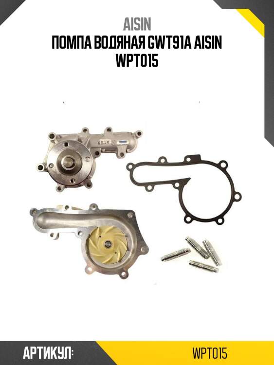 Aisin помпа водяная gwt91a wpt015