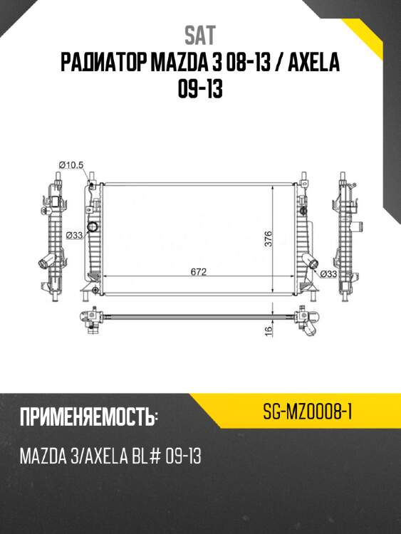 Радиатор mazda 3 08-13  sat sg-mz0008-1