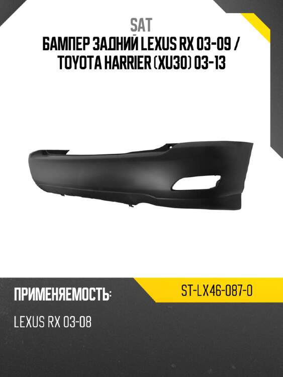 Бампер задний lexus rx 03-09  sat st-lx46-087-0