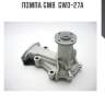 Помпа gmb  gwd-27a
