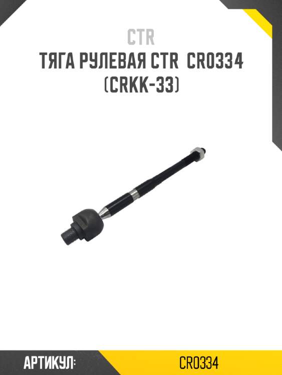 Тяга рулевая ctr  cr0334 (crkk-33)