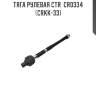Тяга рулевая ctr  cr0334 (crkk-33)