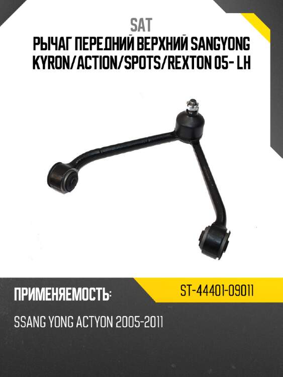 Рычаг передний верхний sangyong kyron sat st-44401-09011