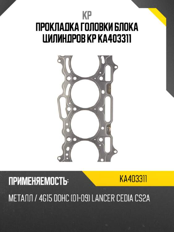 Прокладка головки блока цилиндров kp ka403311
