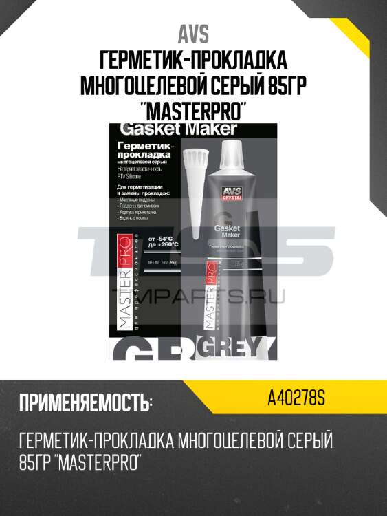 Герметик-прокладка многоцелевой серый 85гр "masterpro" avs a40278s