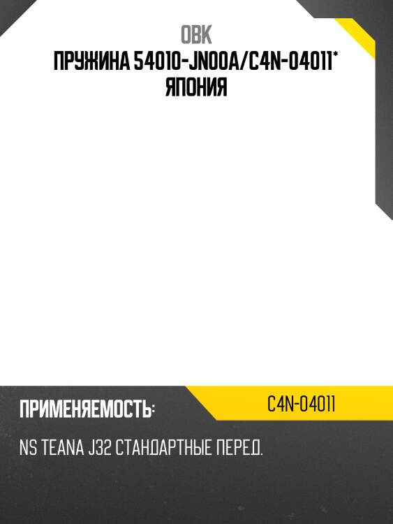 Пружина передняя nissan obk c4n04011