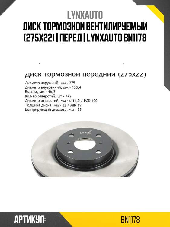 Диск тормозной вентилируемый (275x22) | перед | lynxauto bn1178