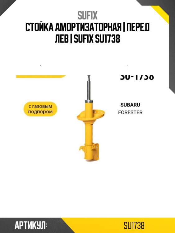 Стойка амортизаторная | перед лев | sufix su1738