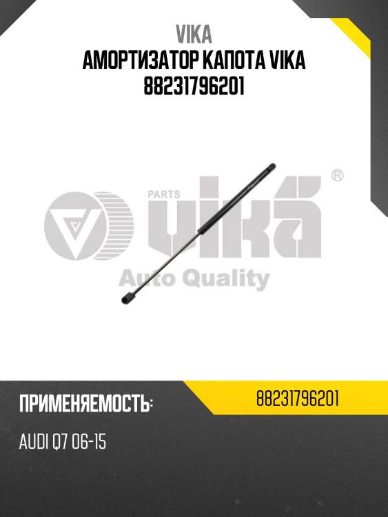 Амортизатор капота vika 88231796201