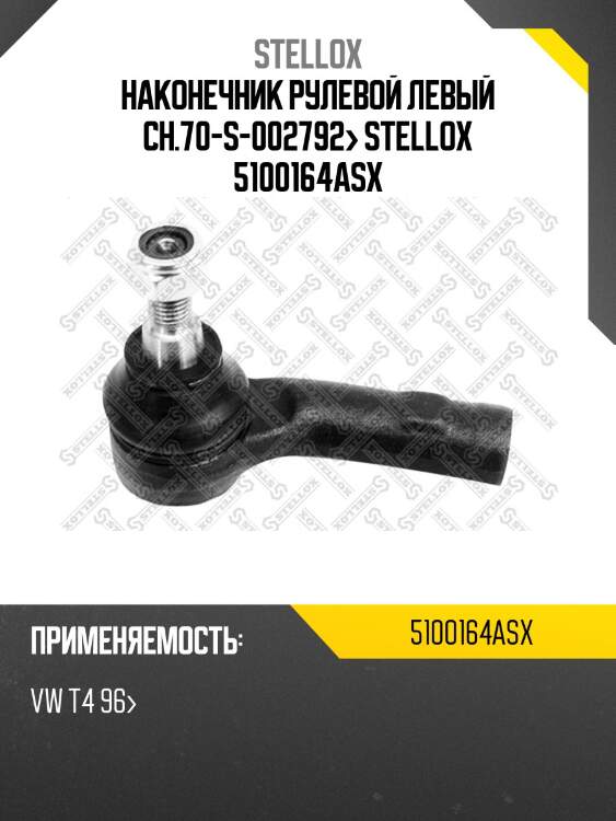 Наконечник рулевой левый ch.70-s-002792> stellox 5100164asx