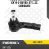 Наконечник рулевой левый ch.70-s-002792> stellox 5100164asx