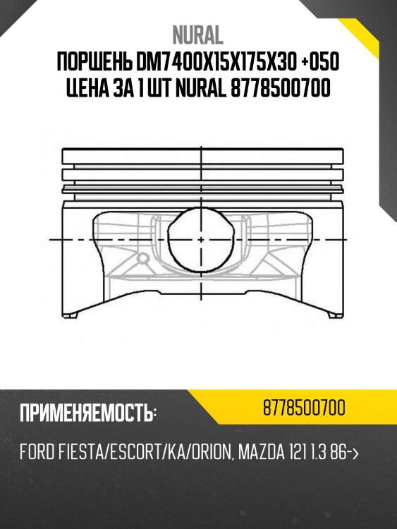 Поршень dm7400x15x175x30 +050 цена за 1 шт nural 8778500700