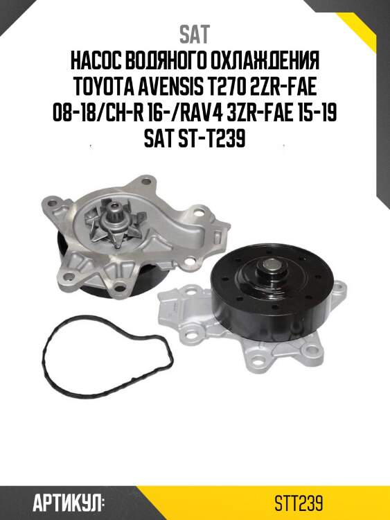Насос водяного охлаждения toyota avensis t270 2zr-fae 08-18/ch-r 16-/rav4 3zr-fae 15-19 sat st-t239