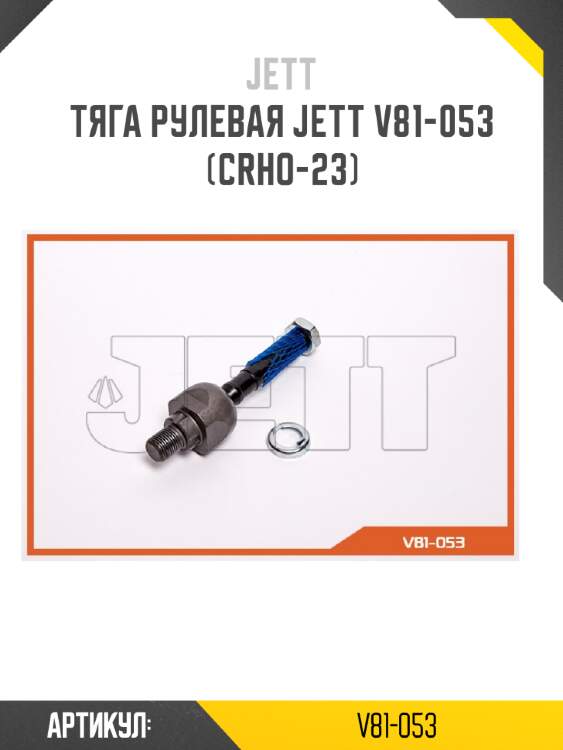 Тяга рулевая jett v81-053 (crho-23)