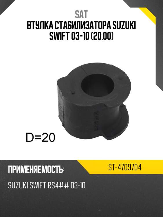 Втулка стабилизатора suzuki swift 03-10 20,00 sat st-4709704