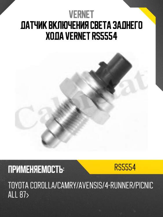Датчик включения заднего хода vernet rs5554