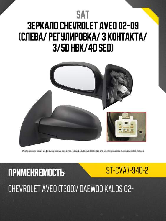Зеркало chevrolet aveo 02-09 слева sat st-cva7-940-2