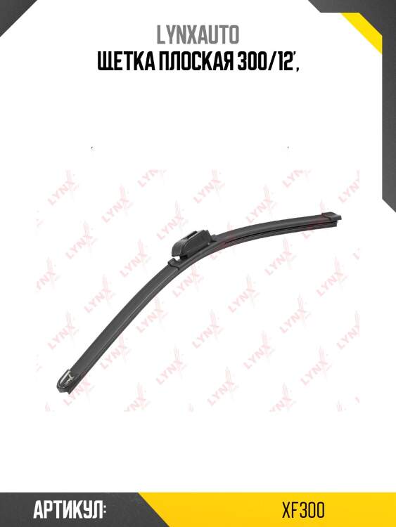 Щетка стеклоочистителя бескаркасная 300 мм lynxauto xf300