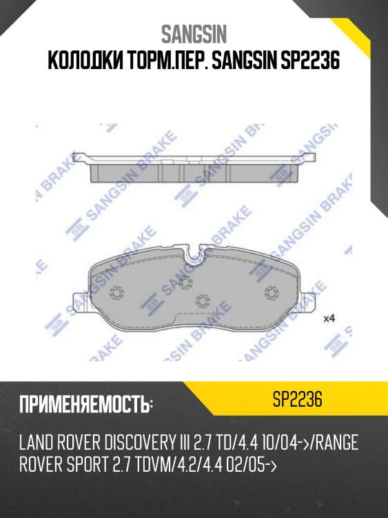 Колодки тормозные дисковые land rover discovery/range rover 4.4i v8/2.7td v6 04 sp2236 sangsin