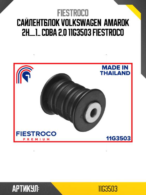 Сайлентблок volkswagen  amarok 2h__1_ cdba 2,0 11g3503 fiestroco