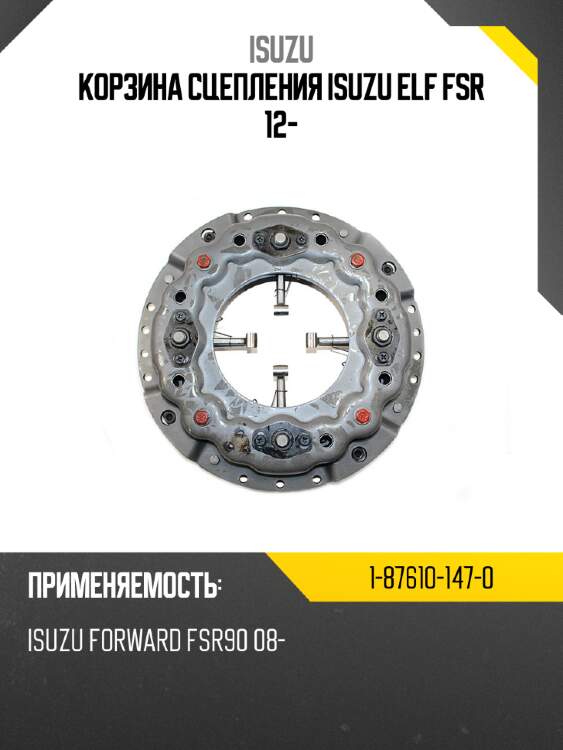 Корзина сцепления isuzu elf fsr 12- isuzu 1-87610-147-0