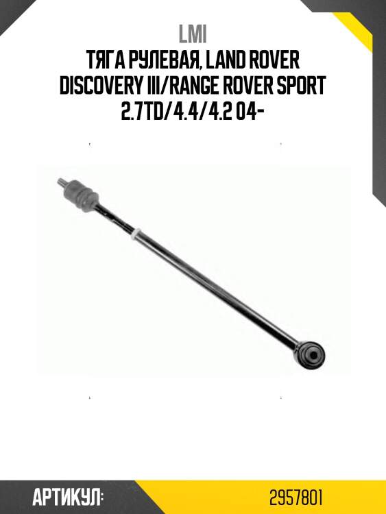 Тяга рулевая, land rover discovery iii/range rover sport 2.7td/4.4/4.2 04-