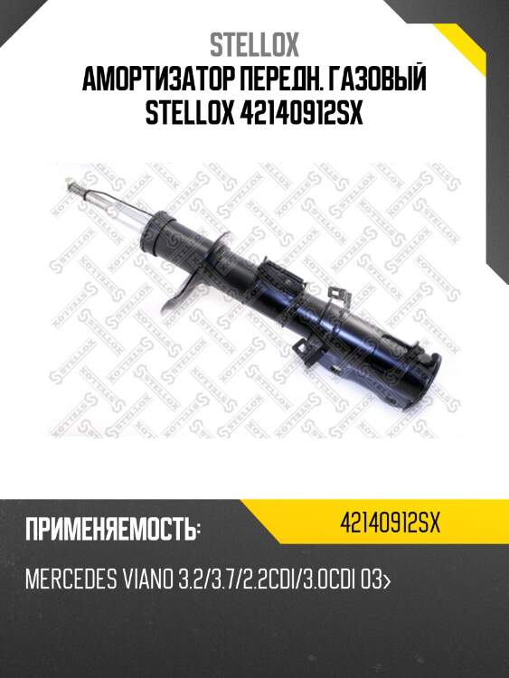 Амортизатор передн. газовый stellox 42140912sx