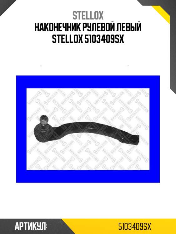 Наконечник рулевой левый stellox 5103409sx