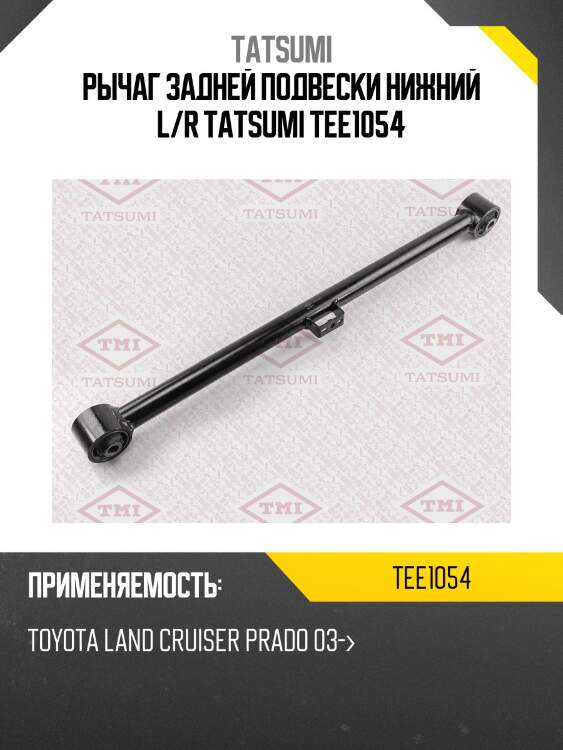 Рычаг задней подвески нижний l/r tatsumi tee1054