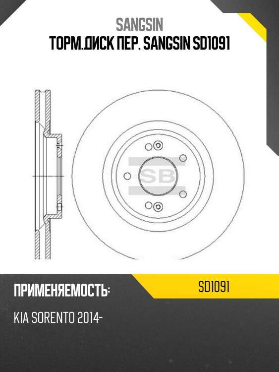 Торм.диск пер. sangsin sd1091