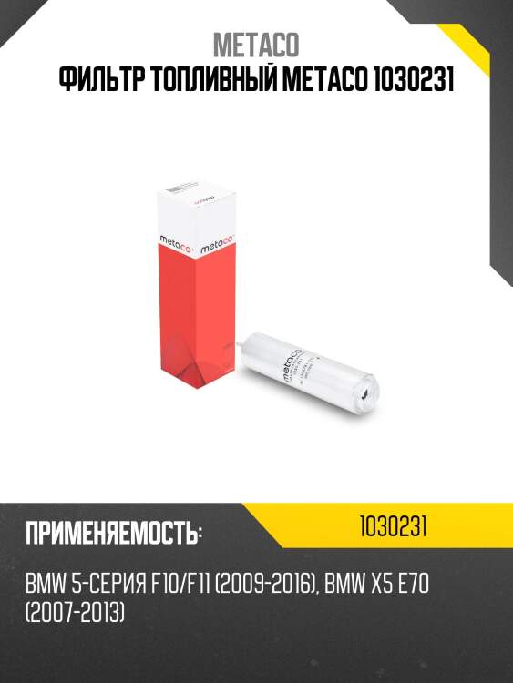 Фильтр топливный metaco 1030231