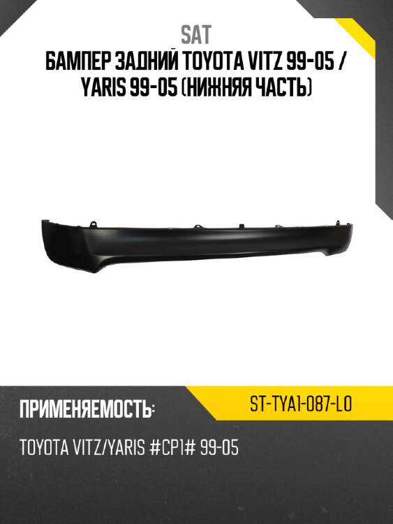 Бампер задний toyota vitz 99-05  sat st-tya1-087-l0