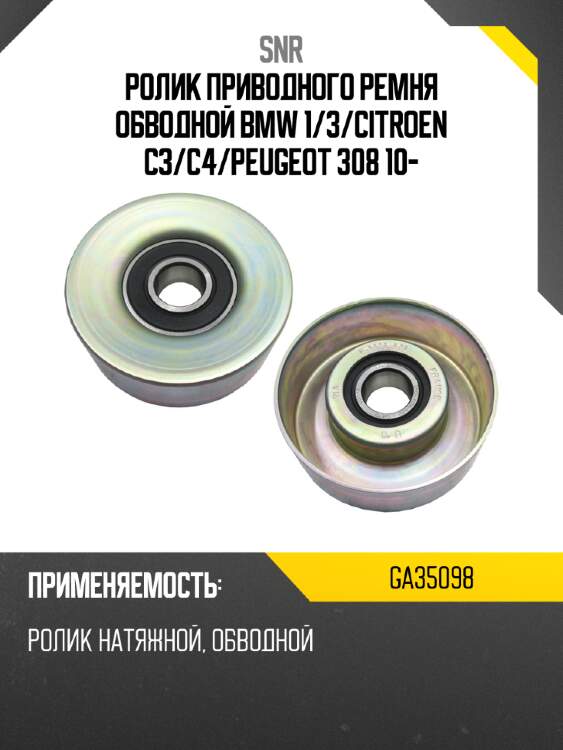 Ролик приводного ремня обводной bmw 1 snr ga35098