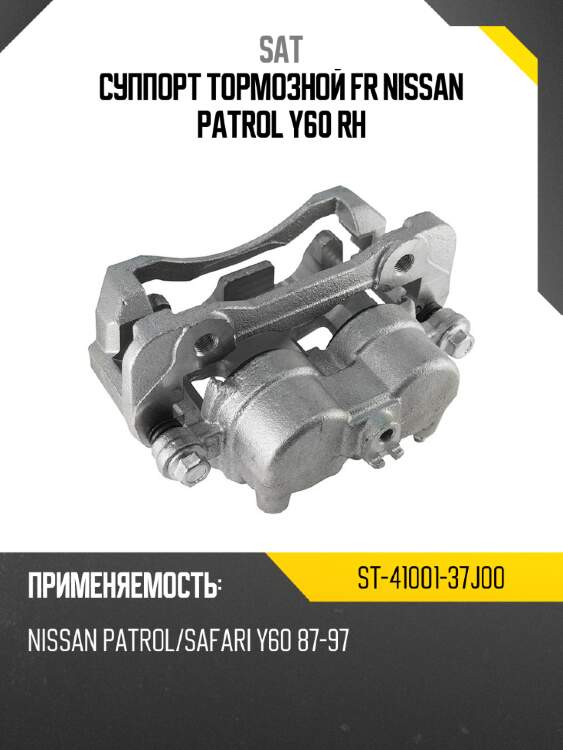Суппорт тормозной fr nissan patrol y60 rh sat st-41001-37j00