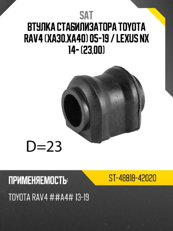 Втулка стабилизатора toyota rav4 xa30,xa40 05-19  sat st-48818-42020