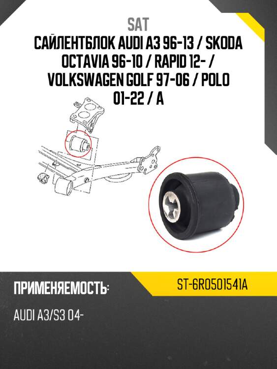 Сайлентблок audi a3 96-13  sat st-6r0501541a