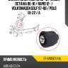Сайлентблок audi a3 96-13  sat st-6r0501541a